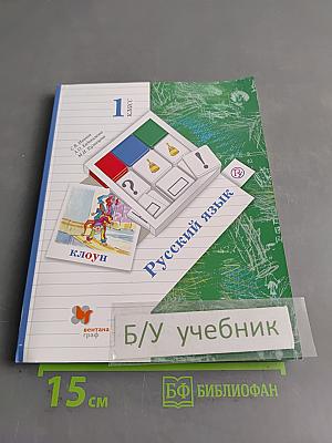 Русский язык. 1 класс