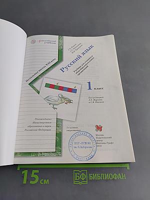 Русский язык. 1 класс