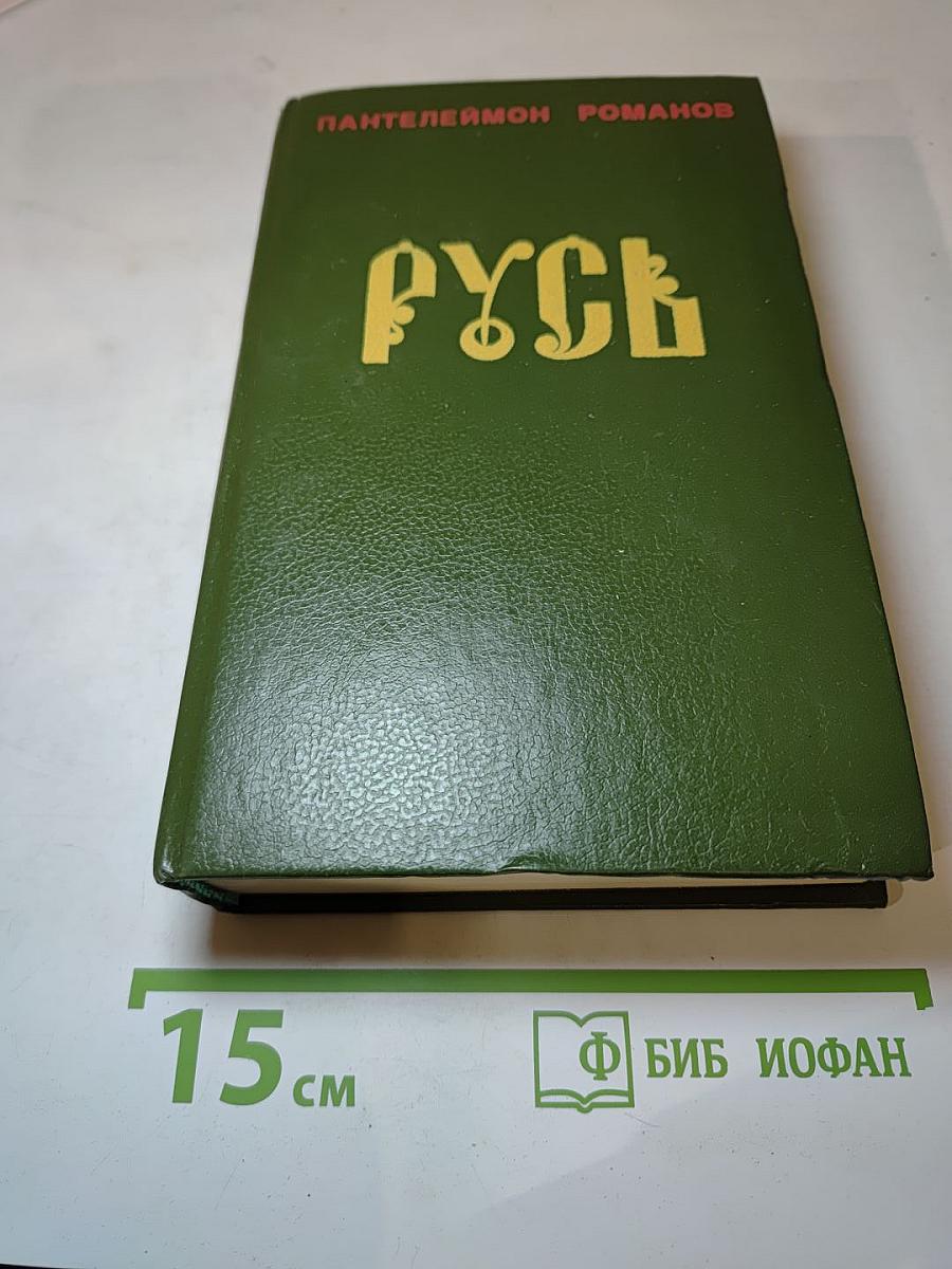 Русь. Том I
