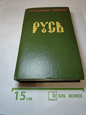 Русь. Том I