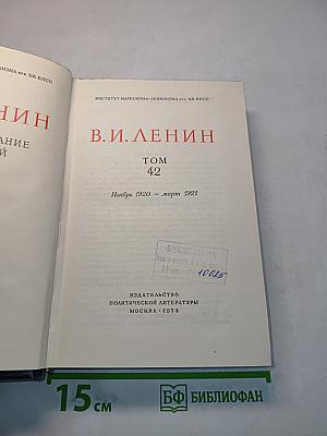 В. И. Ленин. Полное собрание сочинений. Том 42