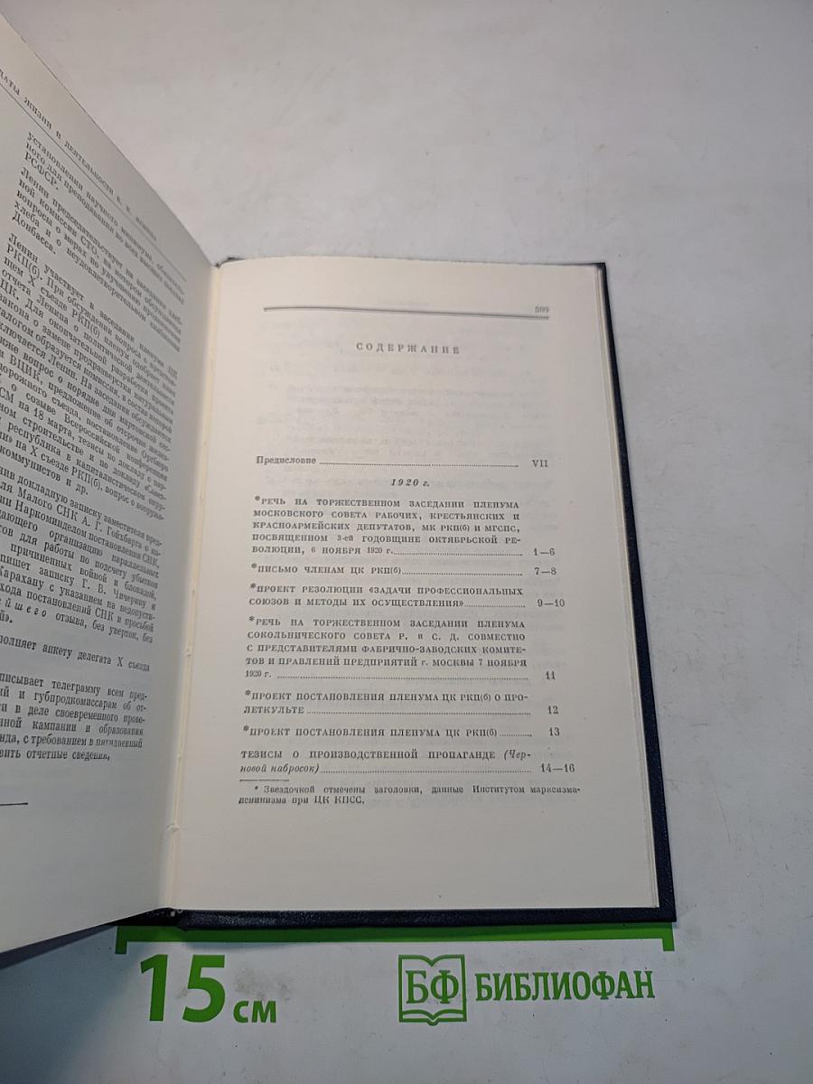В. И. Ленин. Полное собрание сочинений. Том 42