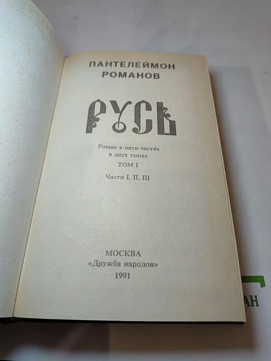 Русь. Том I
