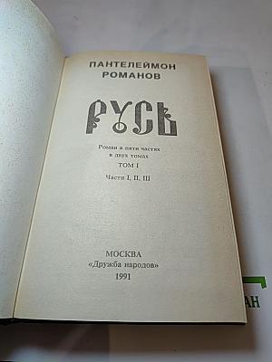 Русь. Том I