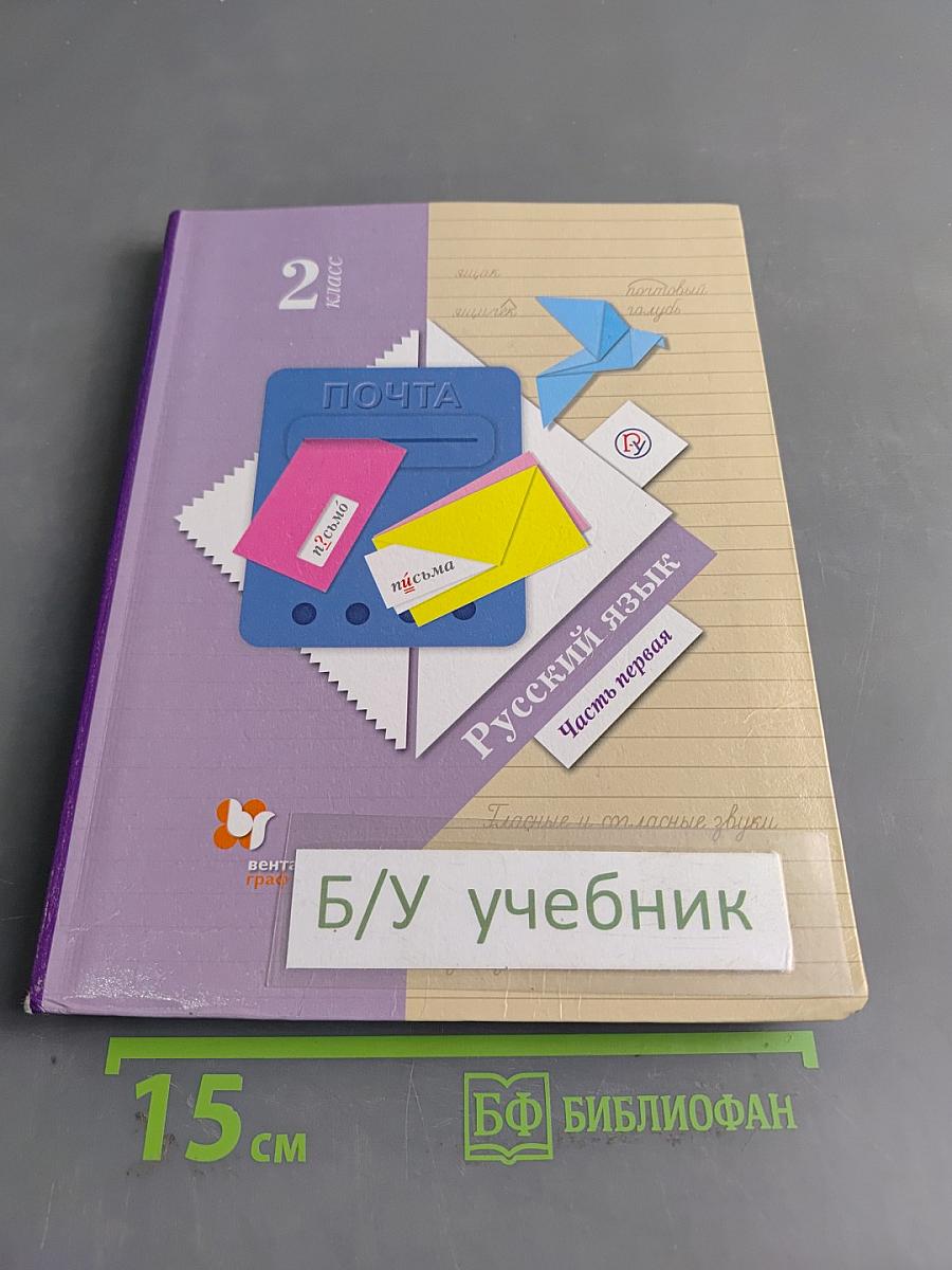 Русский язык. 2 класс. Часть первая