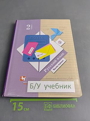 Русский язык. 2 класс. Часть первая