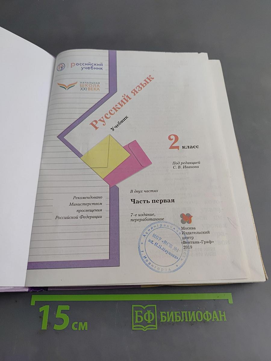 Русский язык. 2 класс. Часть первая