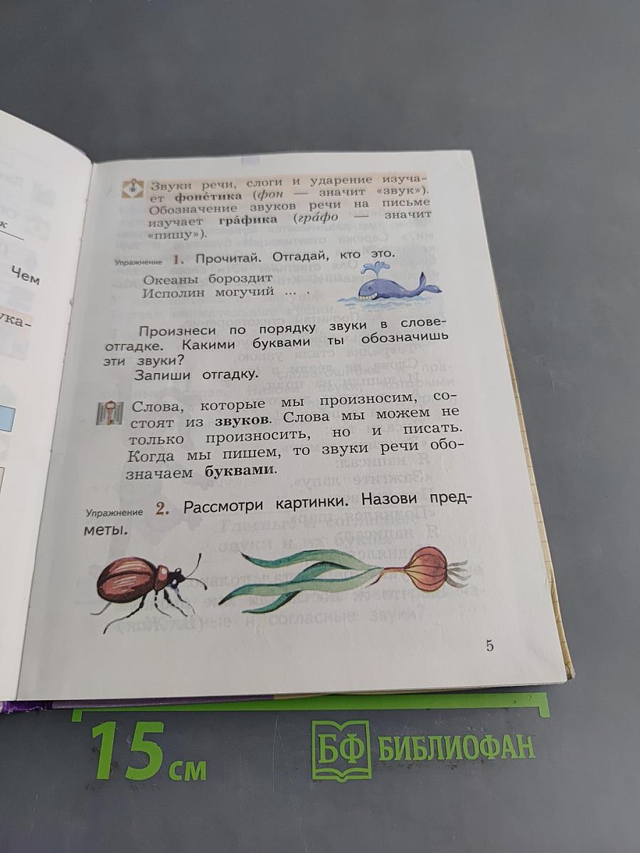 Русский язык. 2 класс. Часть первая