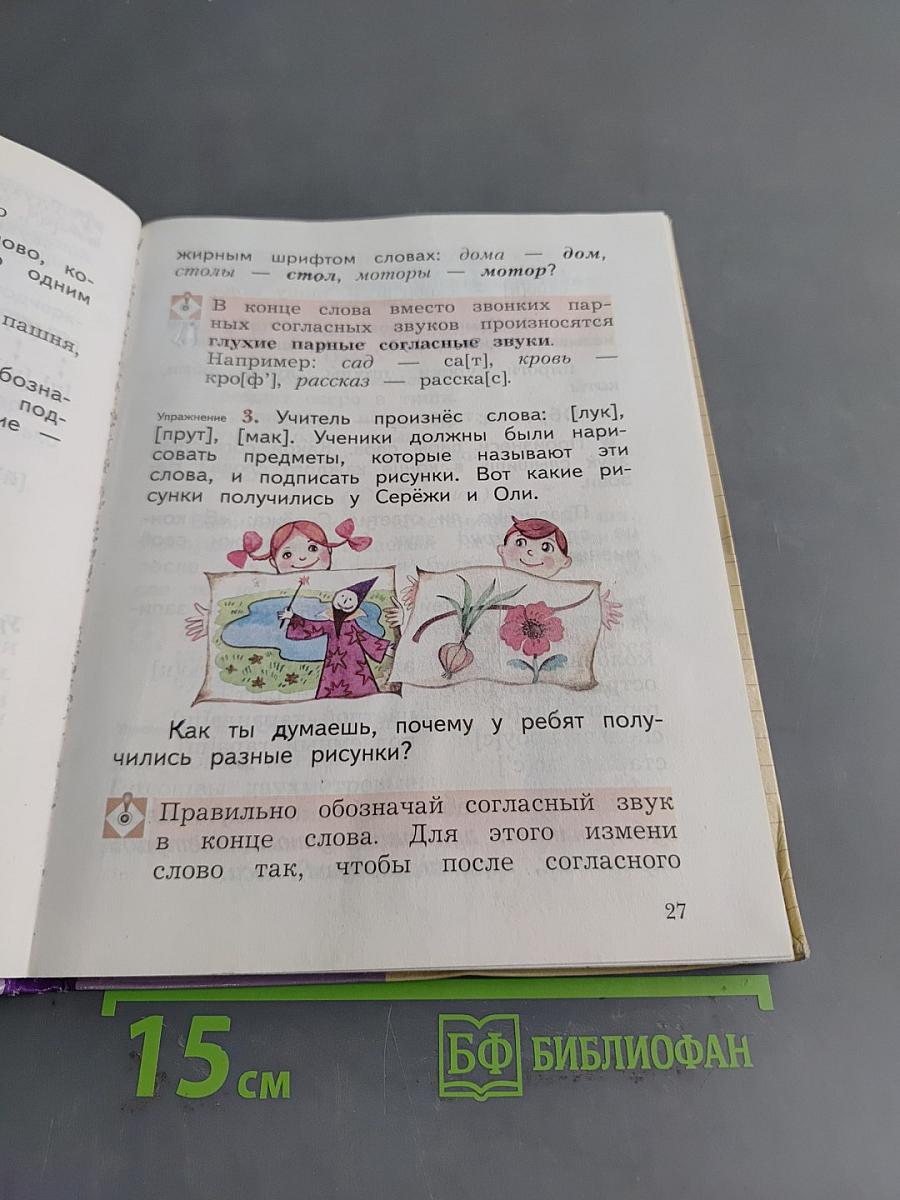 Русский язык. 2 класс. Часть первая
