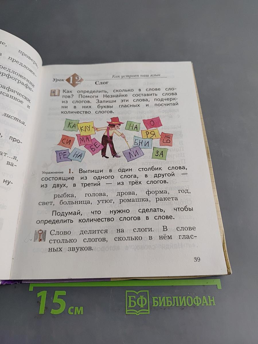 Русский язык. 2 класс. Часть первая