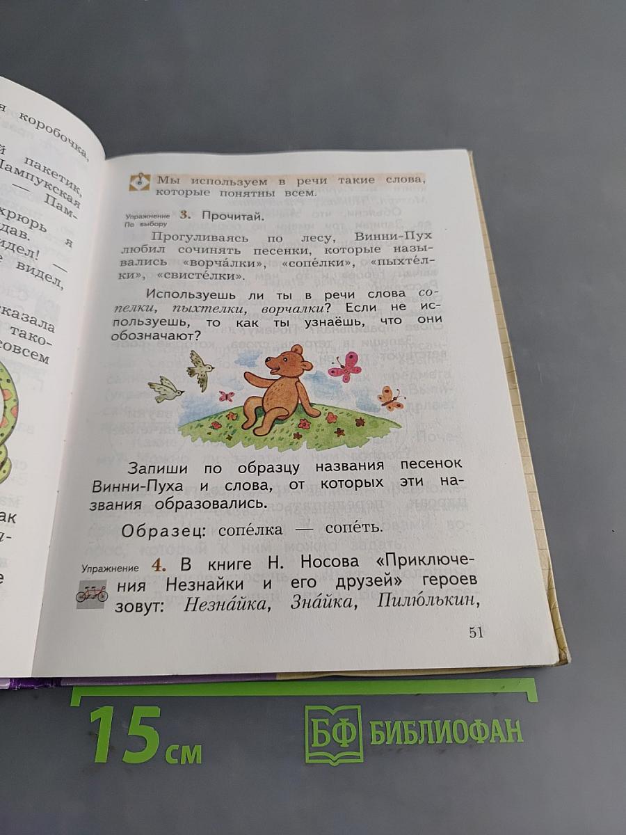 Русский язык. 2 класс. Часть первая