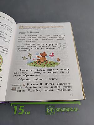 Русский язык. 2 класс. Часть первая
