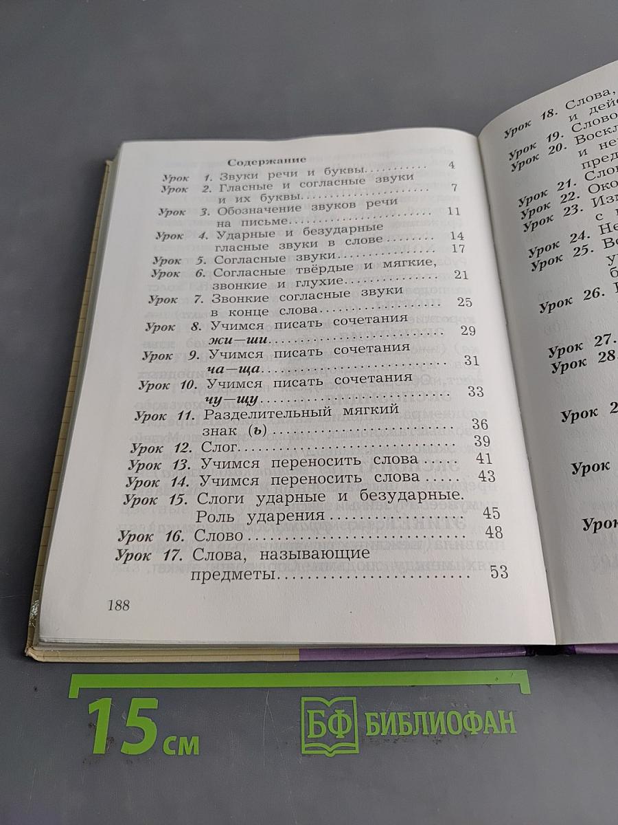 Русский язык. 2 класс. Часть первая