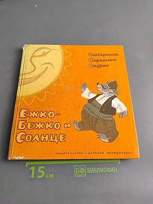 Ежко-Бежко и Солнце