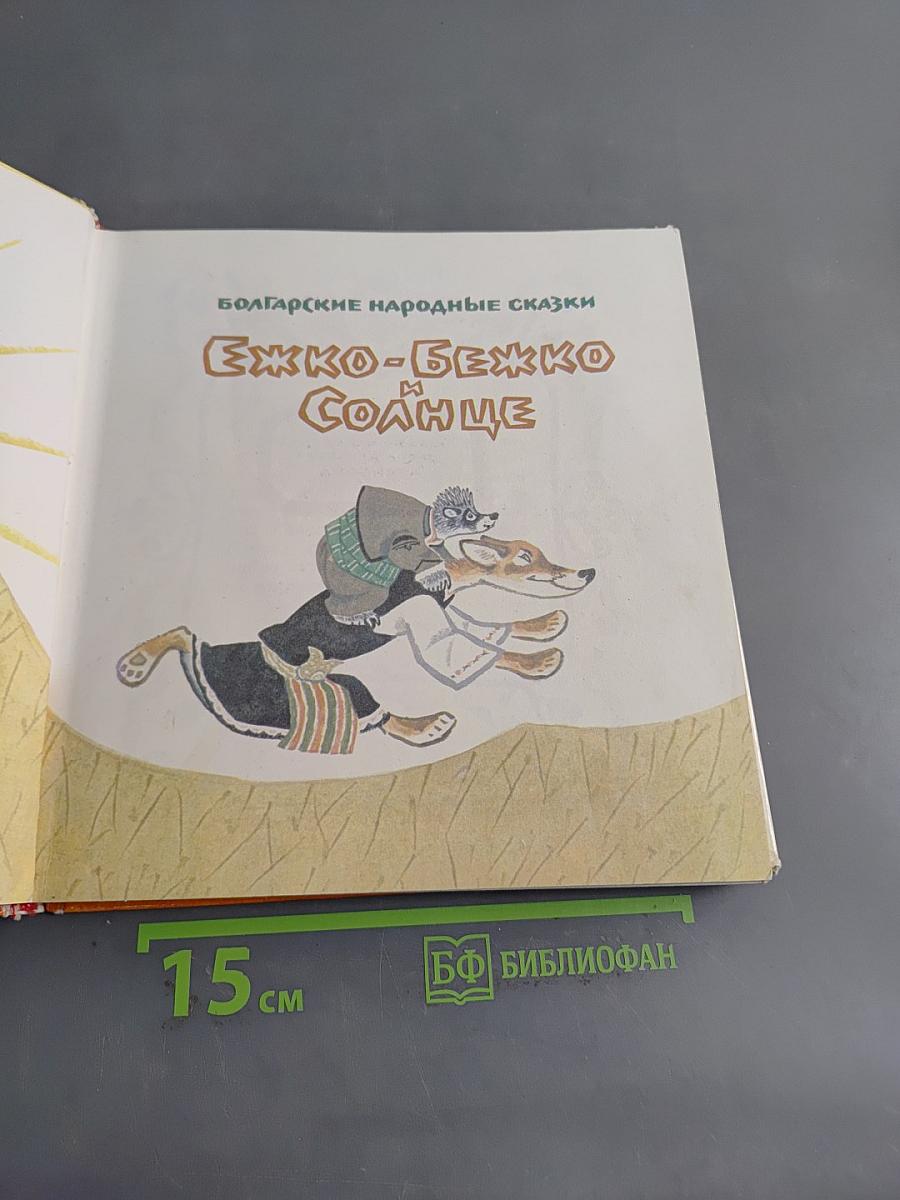 Ежко-Бежко и Солнце