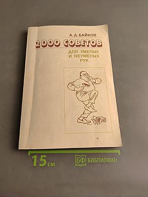 2000 советов для умелых и неумелых рук