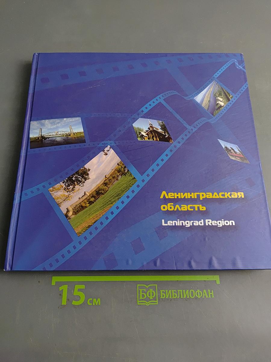 Ленинградская область
