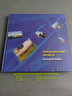 Ленинградская область