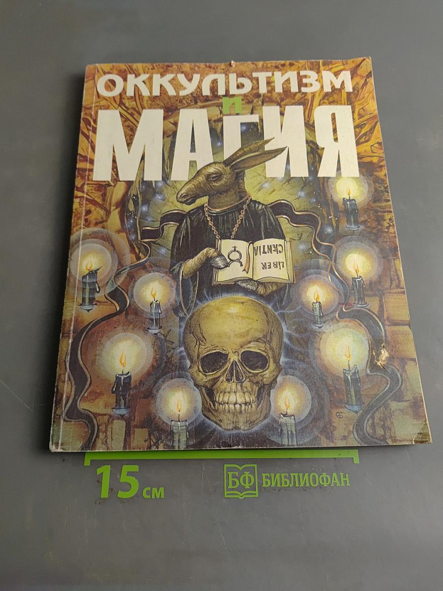 Оккультизм и магия