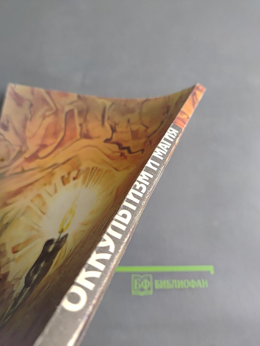 Оккультизм и магия