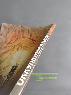 Оккультизм и магия