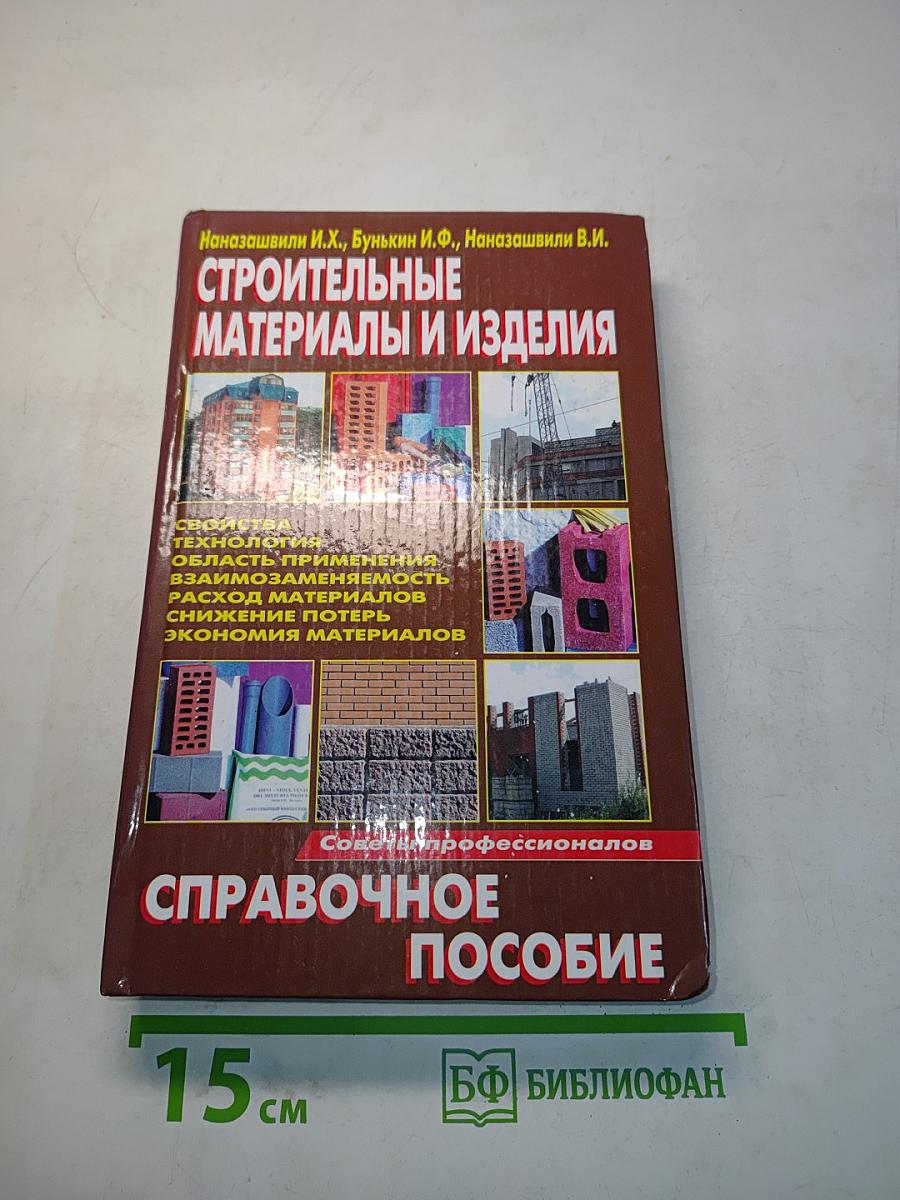 Строительные материалы и изделия