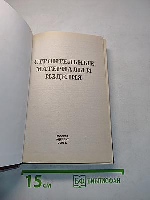 Строительные материалы и изделия