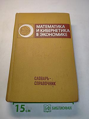 Математика и кибернетика в экономике. Словарь-справочник