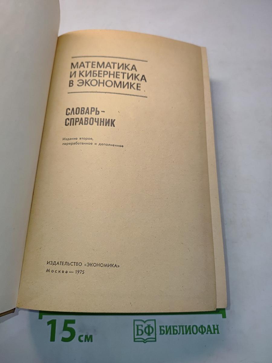 Математика и кибернетика в экономике. Словарь-справочник