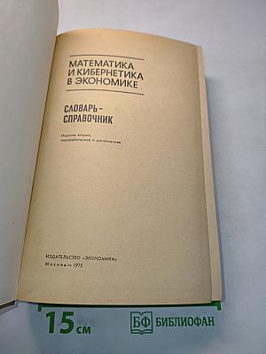 Математика и кибернетика в экономике. Словарь-справочник