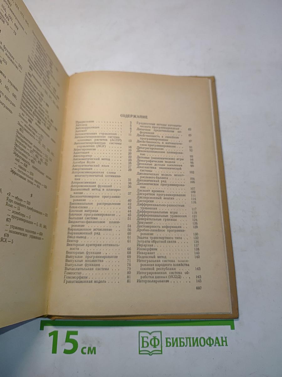 Математика и кибернетика в экономике. Словарь-справочник