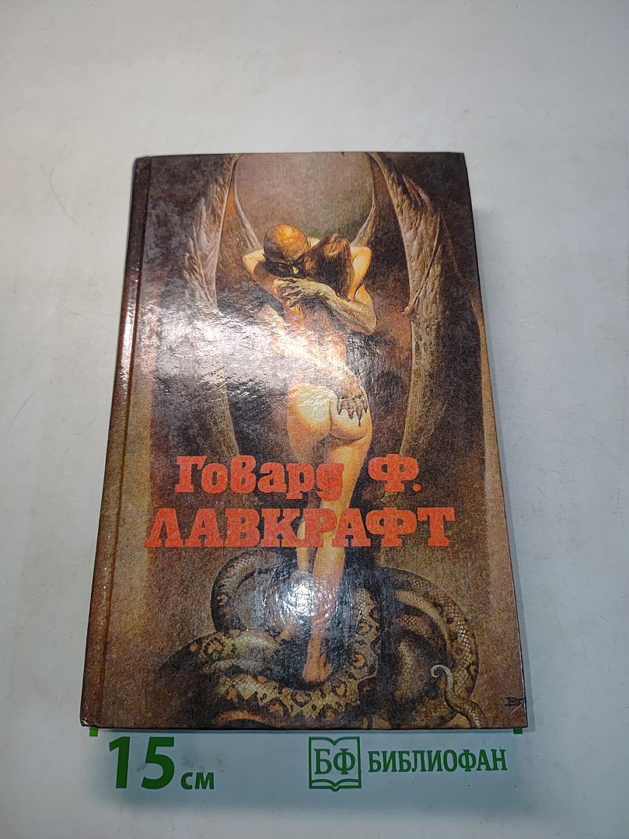 Говард Ф. Лавкрафт. Сборник рассказов