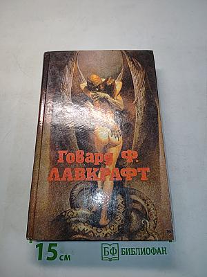 Говард Ф. Лавкрафт. Сборник рассказов