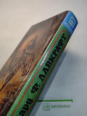 Говард Ф. Лавкрафт. Сборник рассказов