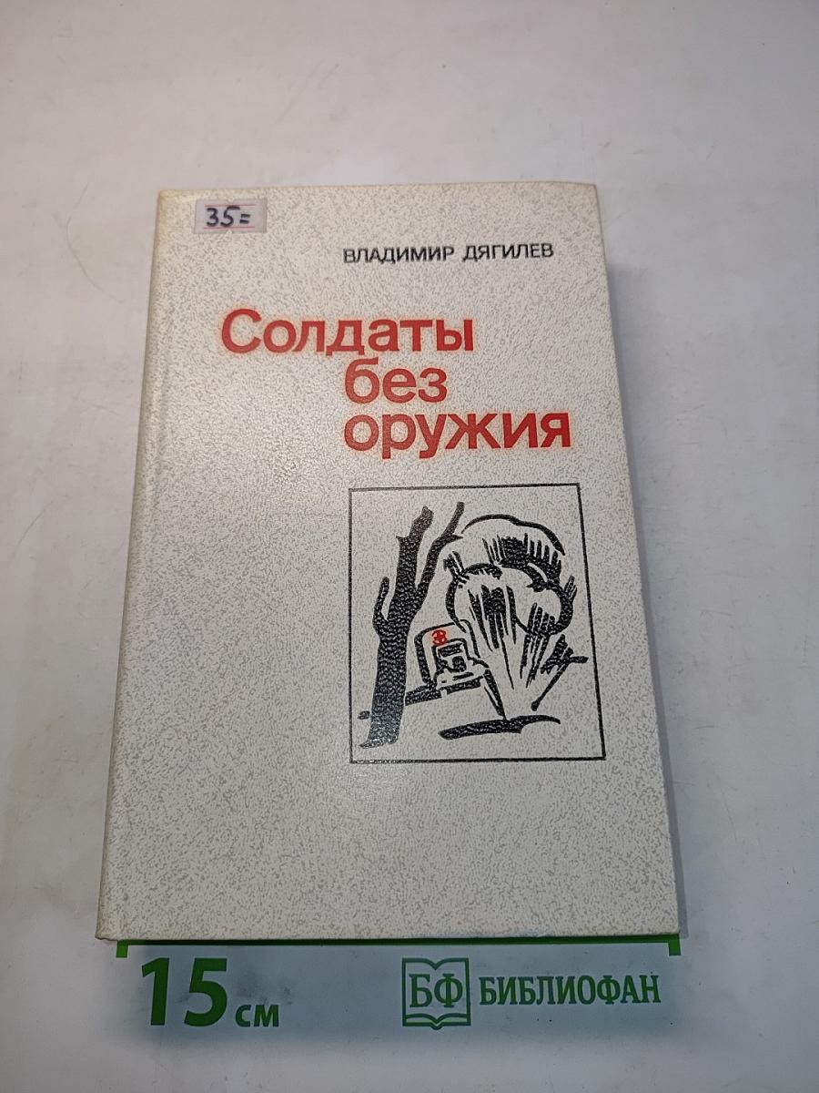 Солдаты без оружия