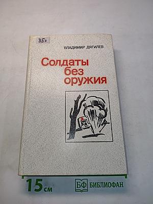 Солдаты без оружия