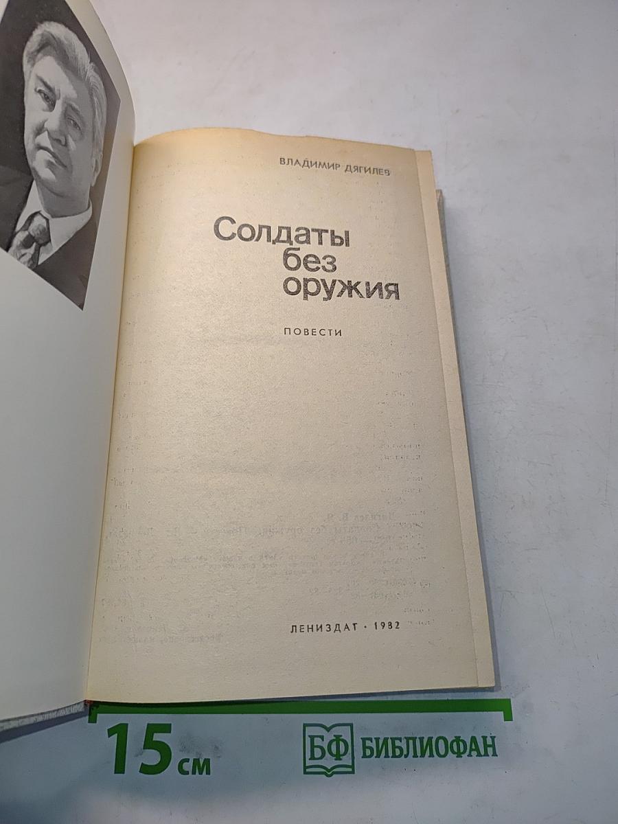 Солдаты без оружия