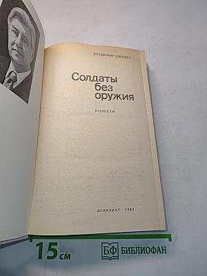 Солдаты без оружия
