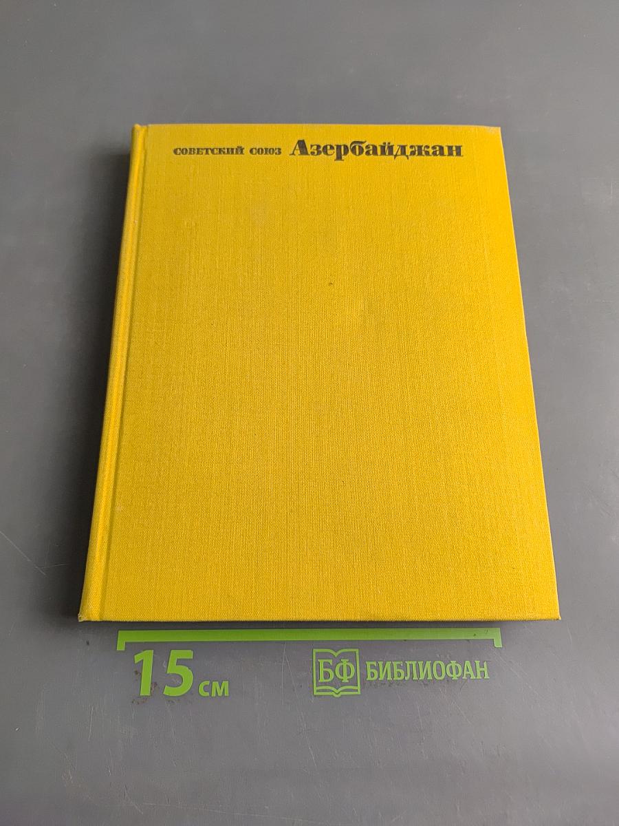 Советский Союз. Азербайджан