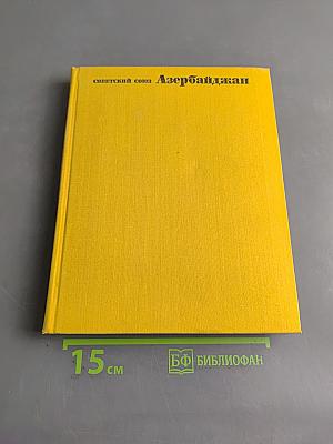 Советский Союз. Азербайджан