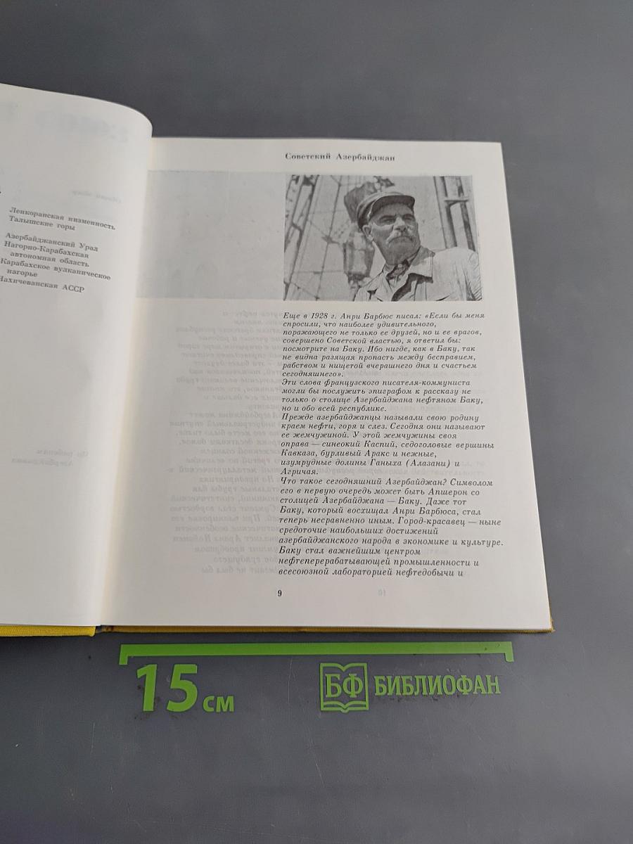 Советский Союз. Азербайджан