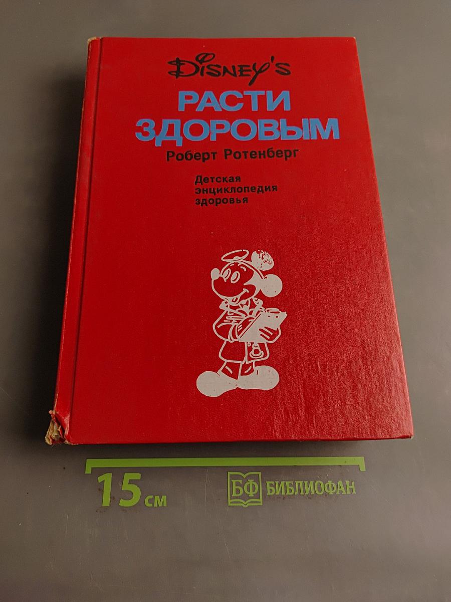 Расти здоровым. Детская энциклопедия здоровья
