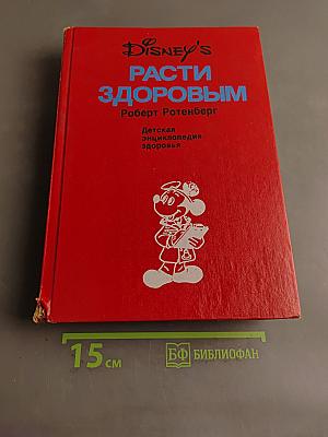 Расти здоровым. Детская энциклопедия здоровья
