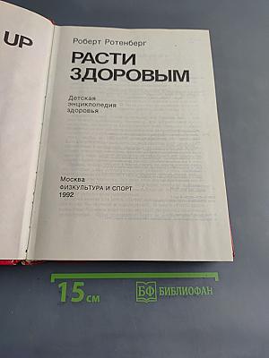 Расти здоровым. Детская энциклопедия здоровья