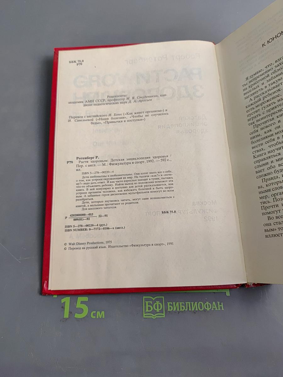 Расти здоровым. Детская энциклопедия здоровья