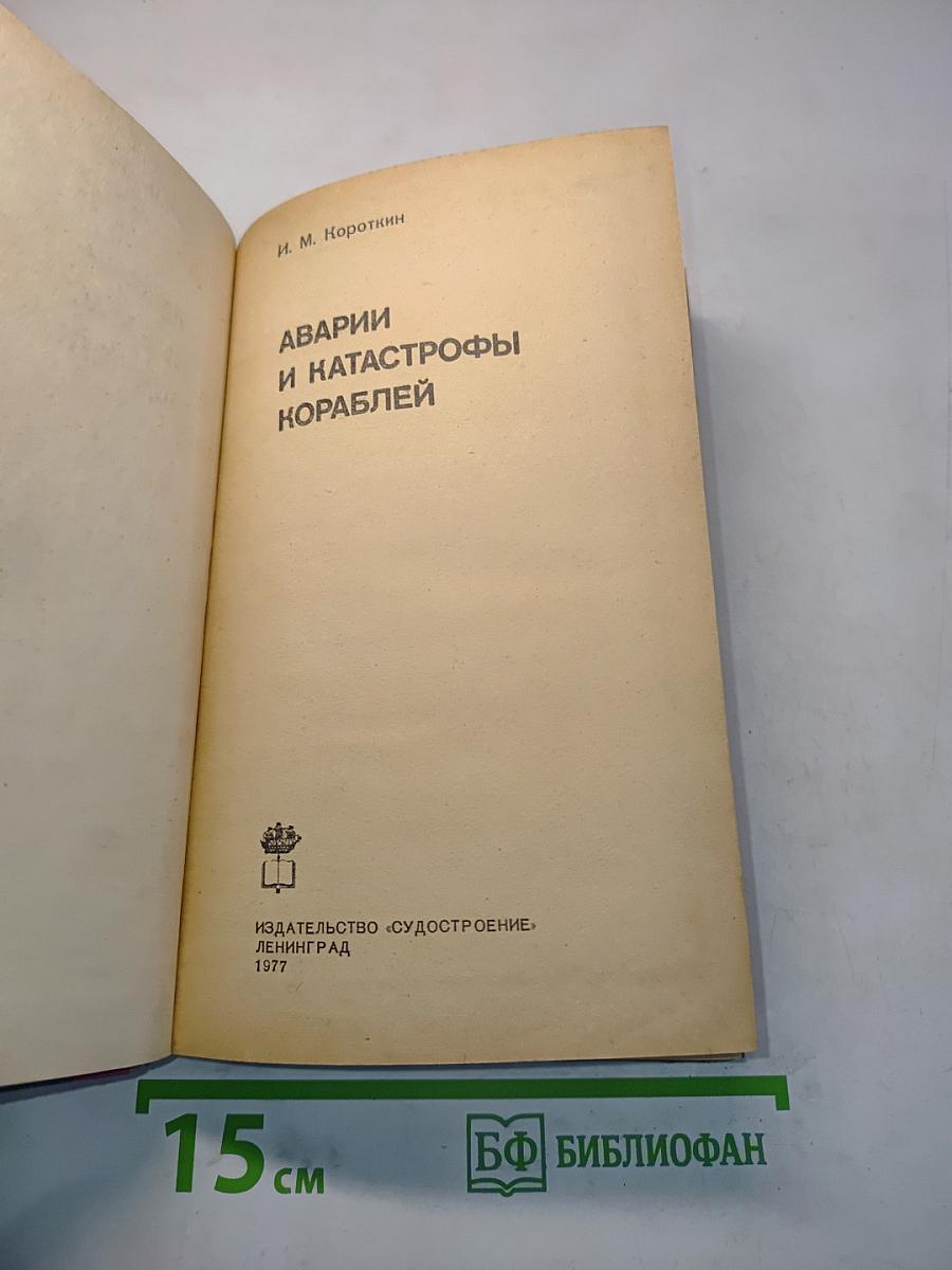 Аварии и катастрофы кораблей