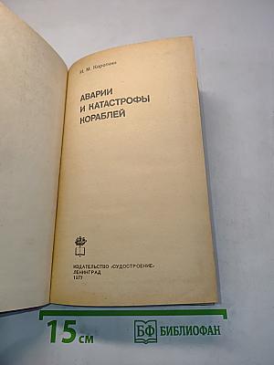 Аварии и катастрофы кораблей