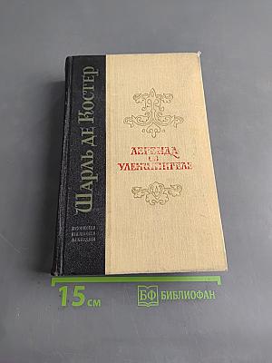 Легенда об Уленшпигеле и Ламме Гудзаке