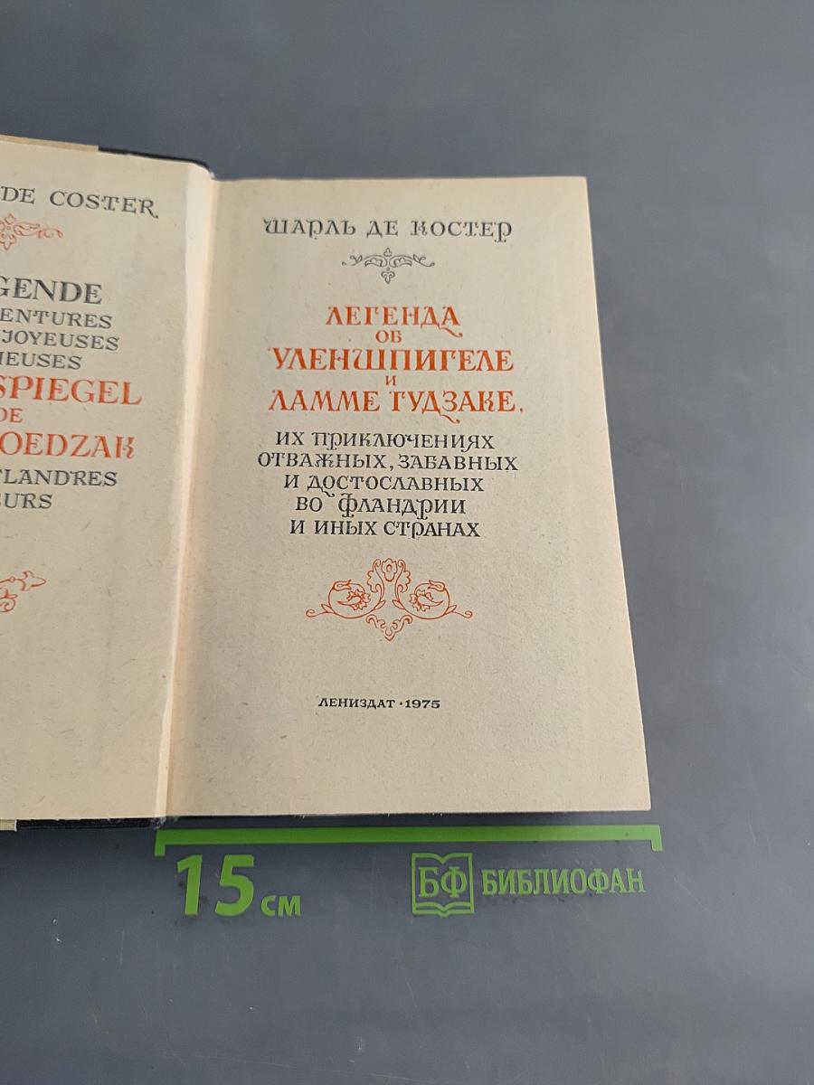 Легенда об Уленшпигеле и Ламме Гудзаке