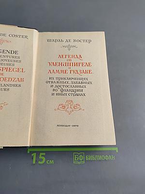 Легенда об Уленшпигеле и Ламме Гудзаке